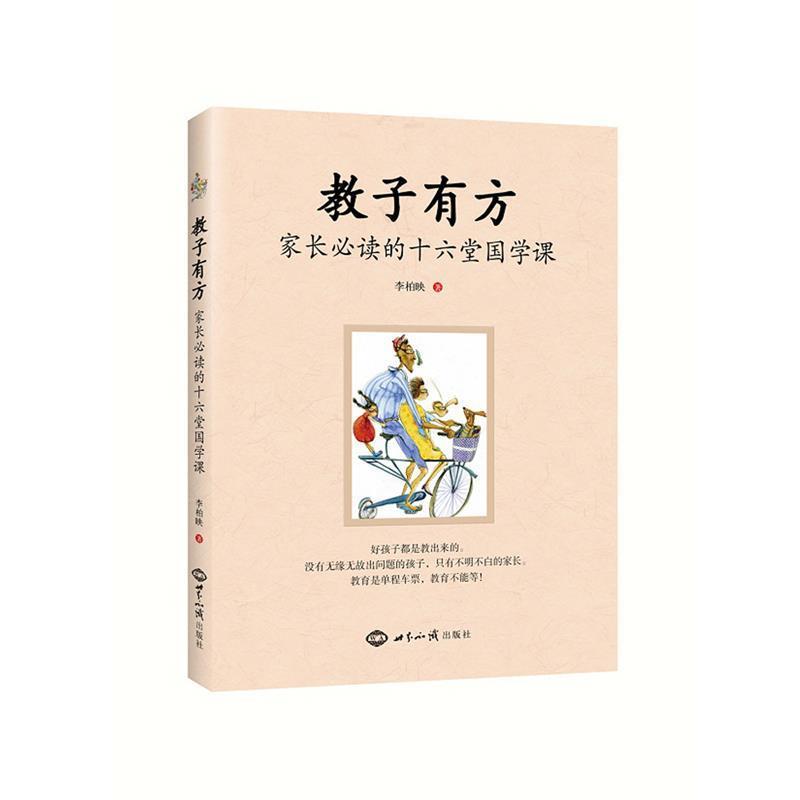 【正版】教子有方 家长的十六堂国学课 李柏映