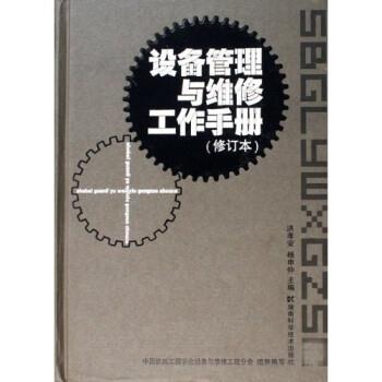 【正版】设备管理与维修工作手册（修订本） 洪孝安、杨申仲