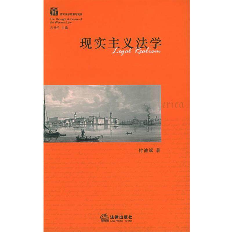 【正版书】 现实主义法学 付池斌　著 法律出版社
