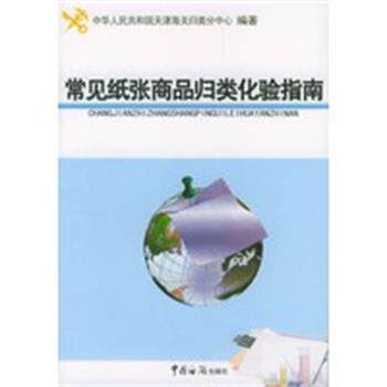 【正版】常见纸张商品归类化验指南 天津海关归类分中心编