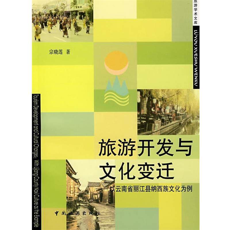 【正版书】 旅游开发与文化变迁:以云南省丽江县纳西族文化为例 宗晓莲 著 中国旅游出版社