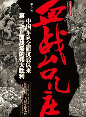 【正版书】血战台儿庄 南北 著 重庆出版社 南北