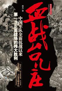 【正版书】血战台儿庄 南北 著 重庆出版社 南北