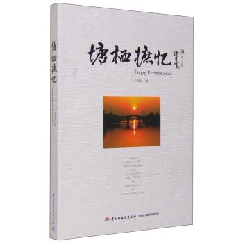 【正版书】 塘栖摭忆 劳国强 中国轻工业出版社