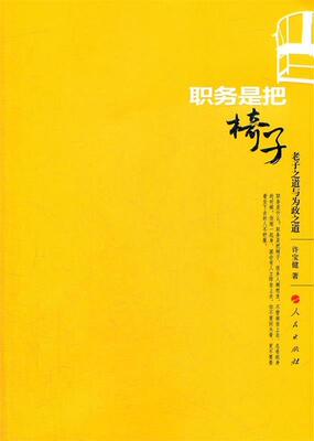 【正版书】职务是把椅子-老子之道与为政之道 许宝健 才