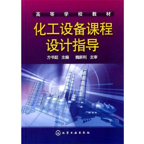【正版书】 化工设备课程设计指导 方书起　主编 化学工业出版社