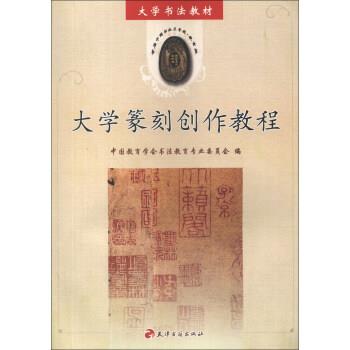 【正版】大学书法教材 大学篆刻创作教程 中国教育学会收法教育