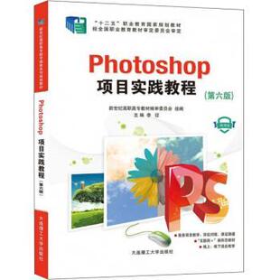 【正版书】 Photoshop项目实践教程 新世纪高职高专教材编审委员会,李征 编 大连理工大学出版社