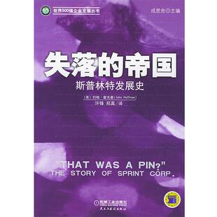 【正版】失落的帝国 斯普林特发展史 世界500强企业发展丛书 郑真 译;许锋