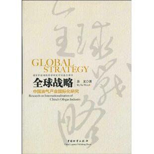 【正版书】 战略-中国油气产业国际化研究 苏文　著 中国财富出版社