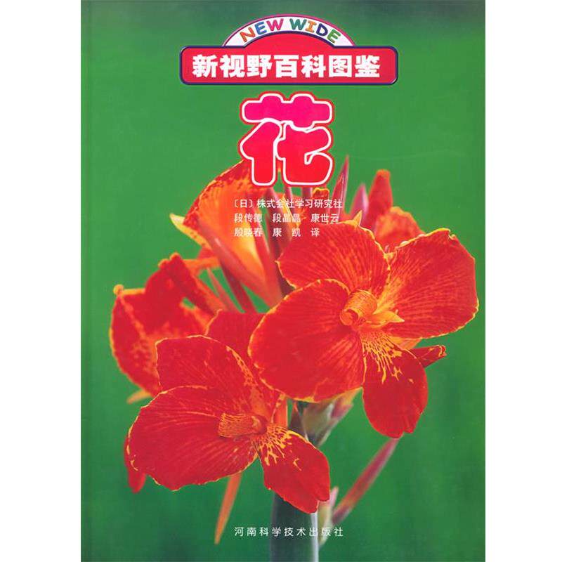 【正版书】 花 (日)株式会社学习研究社,段传德 河南科学技术出版社