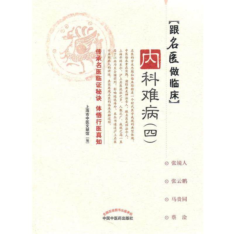 【正版书】 内科难病 上海市中医文献馆　编 中国中医药出版社