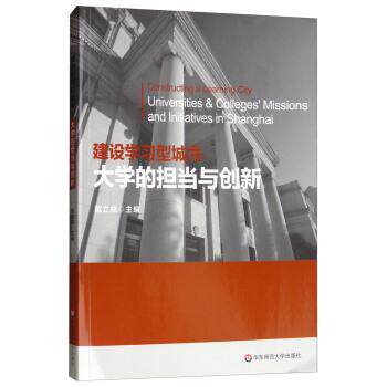 【正版书】 建设学习型城市：大学的担当与创新 戴立益 编 华东师范大学出版社