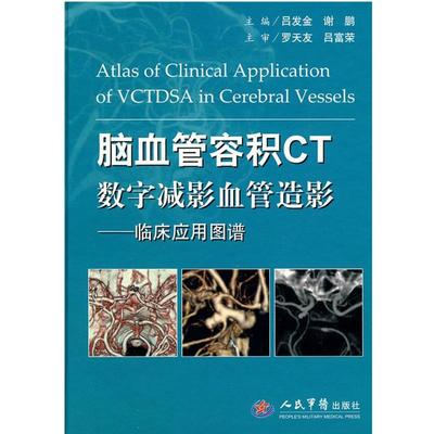 【正版】脑血管容积CT数字减影血管造影 临床应用图谱 吕发金、谢鹏