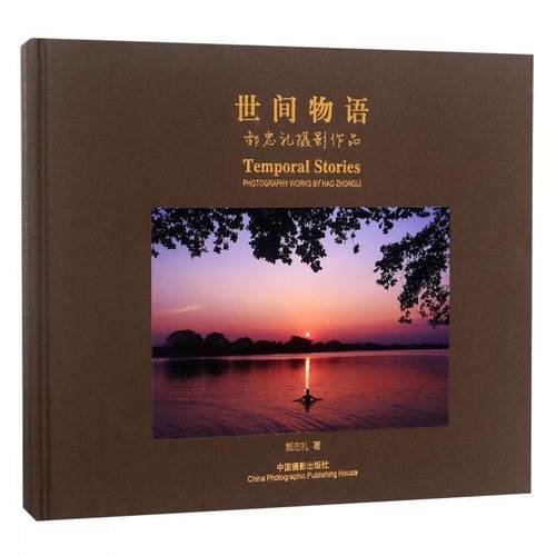 【正版】世间物语郝忠礼摄影作品汉英 郝忠礼