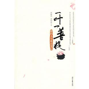 【正版书】 一叶一菩提 李俊杰,李智伟　著 时代文艺出版社