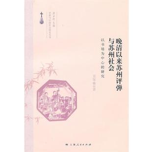 【正版】晚清以来苏州评弹与苏州社会 吴琛瑜