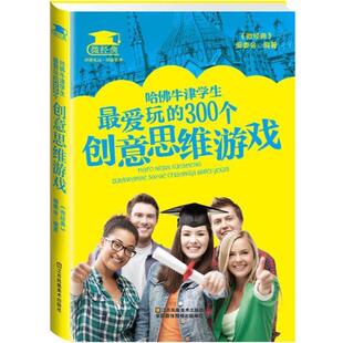 正版 微经典 哈佛牛津学生 300个创意思维游戏 编委会 爱玩