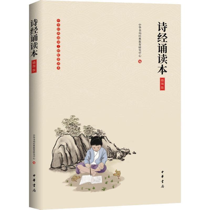 【正版】《诗经诵读本》（插图版 中华经典大字诵读） 中华书局经典教育研究
