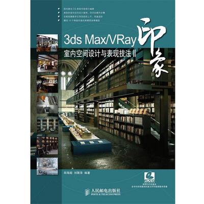 【正版书】 3ds Max VRay印象室内空间设计与表现技法Ⅱ 郑海超,刘聚泽 编著 人民邮电出版社