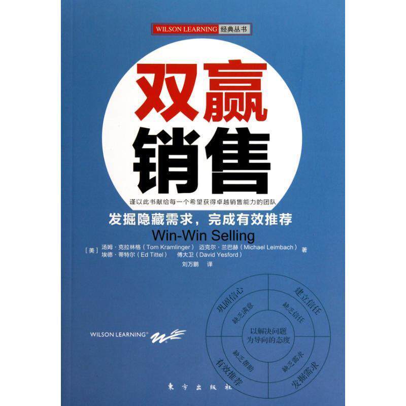 【正版书】 双赢销售 (美)克拉林格 等著,刘万鹏 译 东方出版社