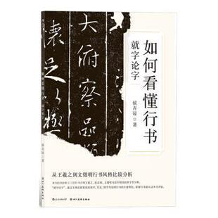 【正版书】 如何看懂行书:就字论字 侯吉谅 四川美术出版社