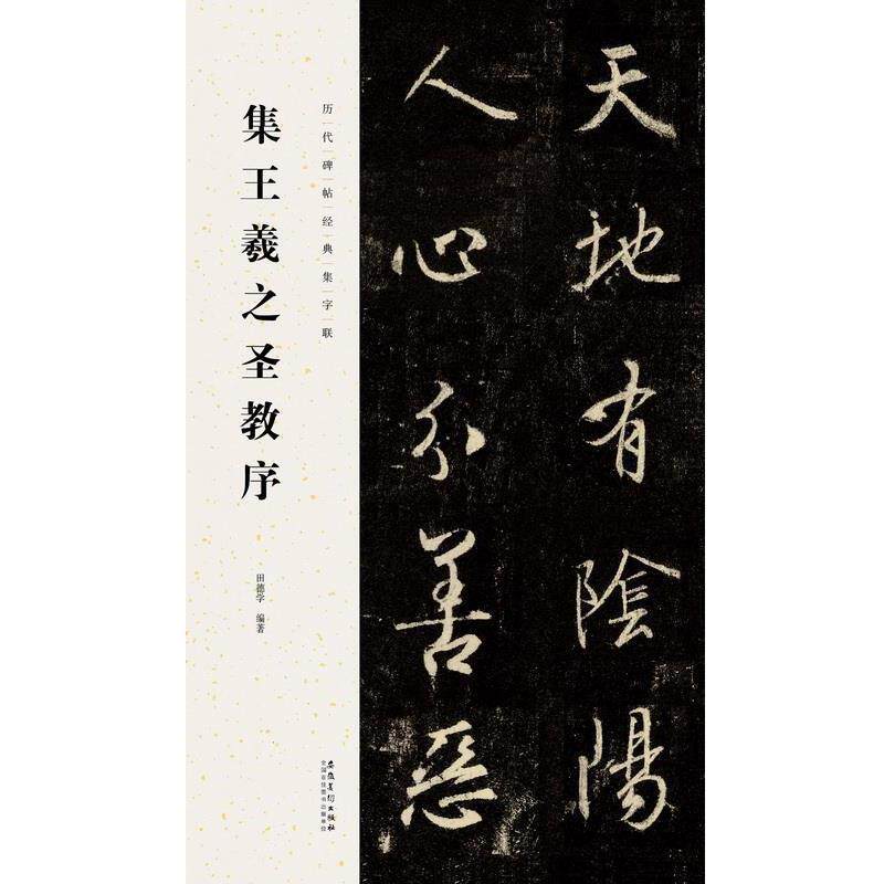 【正版书】 集王羲之圣教序 田德学 安徽美术出版社