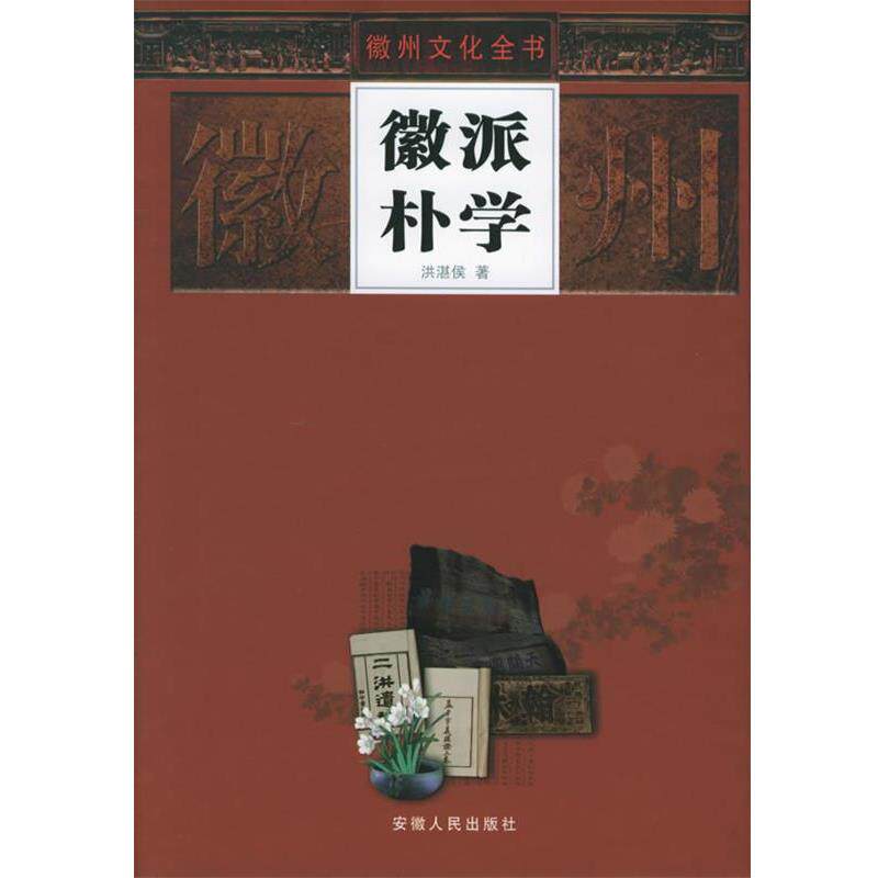 【正版书】 徽州朴学—徽州文化全书 洪湛侯 著 安徽人民出版社