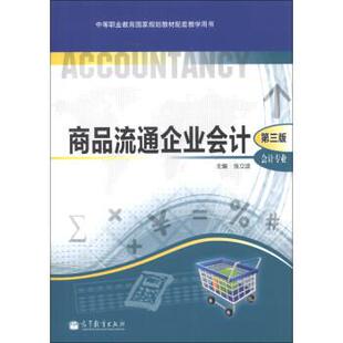 【正版书】 商品流通企业会计 张立波 编 高等教育出版社