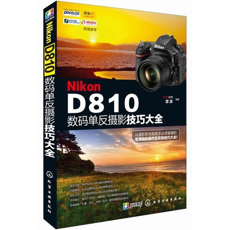 【正版】Nikon D810数码单反摄影技巧大全 FUN视觉、雷波-封面