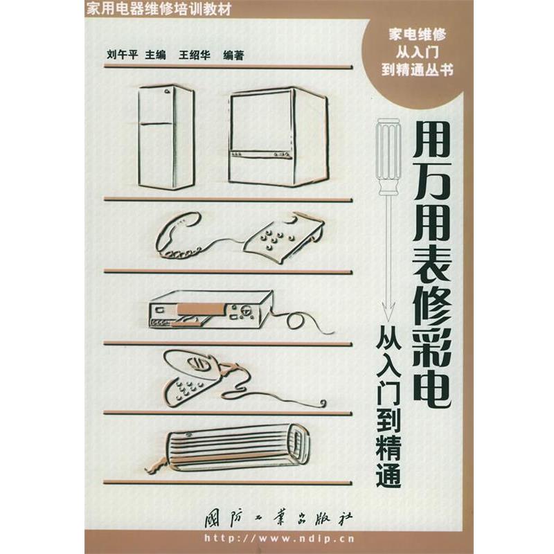【正版书】 用万用表修彩电从入门到精通—家电维修从入门到精通丛书 王绍华 编著 国防工业出版社