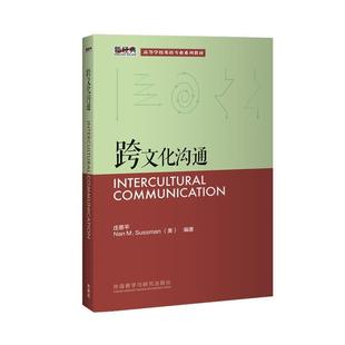 【正版】跨文化沟通 新经典高等学校英语专业系列教材 庄恩平、[美]Nan