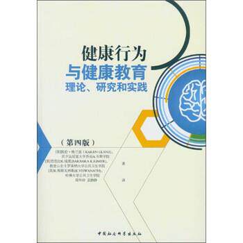 【正版书】 健康行为与健康教育理论、研究和实践 : [美] 凯伦·格兰兹（Karen Glanz）,[美] 芭芭拉K.瑞 中国社会科学出版社