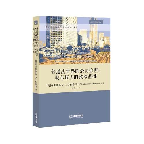 【正版】普通法世界的公司治理 股东权力的政治基础 [美]克里斯多夫·Ｍ