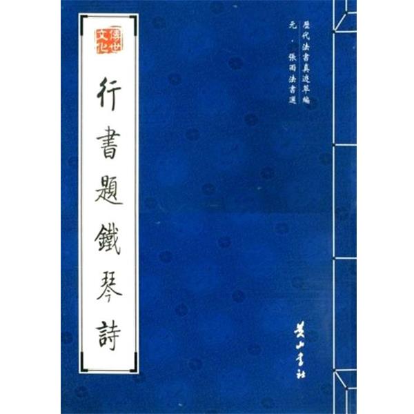 【正版书】 行书题铁琴诗 (元)张雨 书 黄山书社