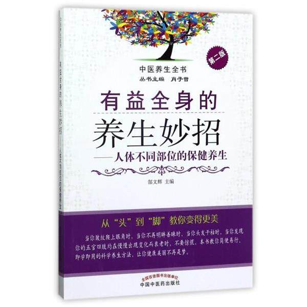 【正版书】 中医养生全书有益全身的养生妙招·人体不同部位的保健养生 郜文辉,肖子曾 编 中国中医药出版社