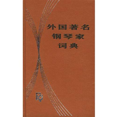 【正版书】 外国钢琴家词典 洪士銈 编著 人民音乐出版社