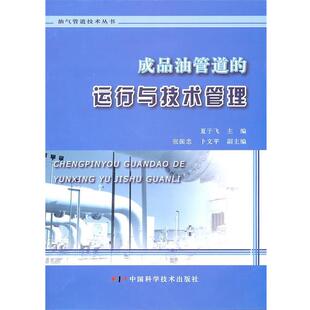 【正版书】 成品油管道的运行与技术管理 夏于飞 主编 中国科学技术出版社