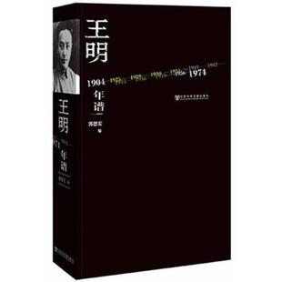 王明年谱 正版