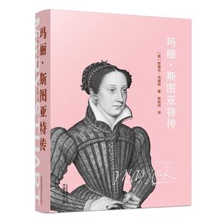 【正版】玛丽斯图亚特传 斯蒂芬·茨威格(St