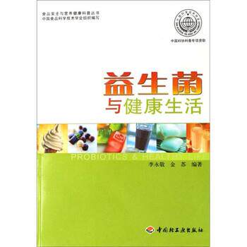 【正版书】 益生菌与健活 李永敬,金苏 著 中国轻工业出版社