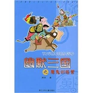 【正版】幽默三国之魔鬼训练营 中国幽默儿童文学创作 周锐系列 周锐