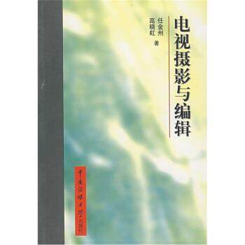 【正版】电视摄影与编辑 任金州、高晓虹