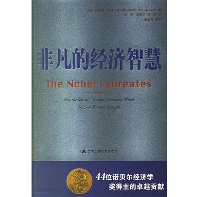 【正版】非凡的经济智慧 44位诺贝尔经济学奖得主的卓越贡献 [美]玛丽卢·赫特·