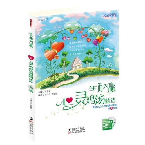 【正版】生而为赢 心灵鸡汤精选（英汉对照） 方振宇