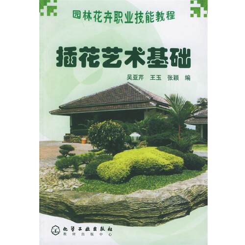 【正版书】 插花艺术基础 吴亚芹,王玉,张颖　编 化学工业出版社