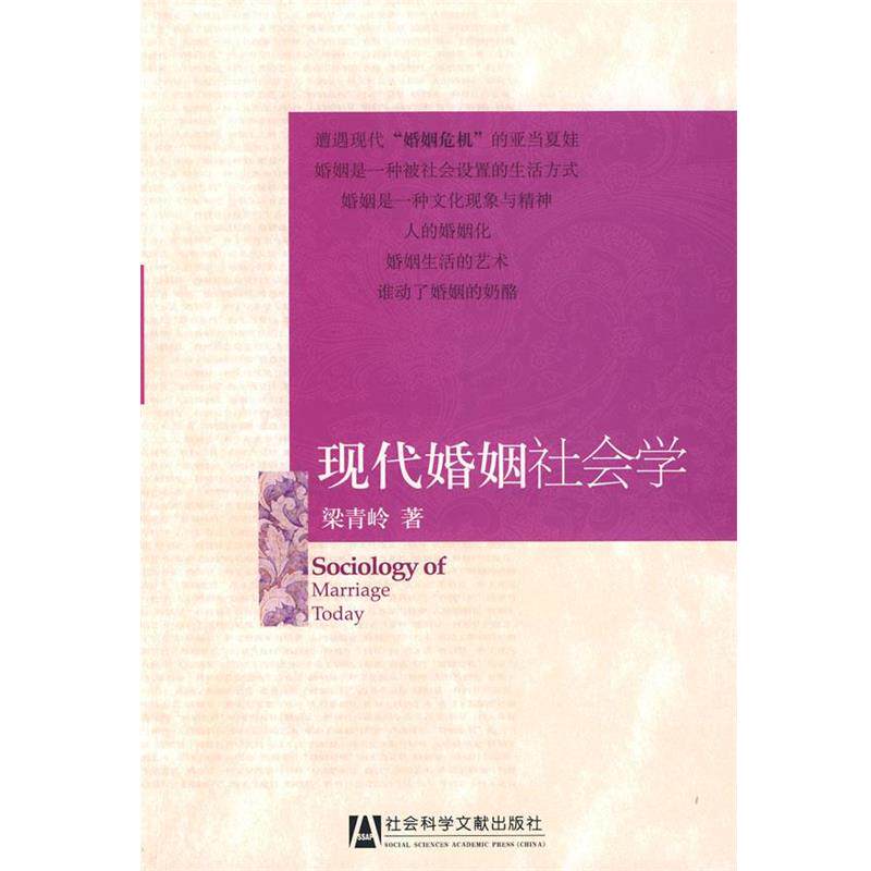 【正版书】 现代婚姻社会学 梁青岭 著 社会科学文献出版社
