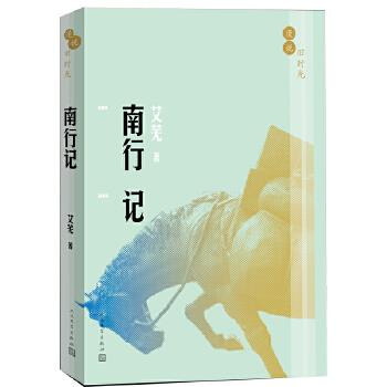 【正版】漫说旧时光 南行记 艾芜