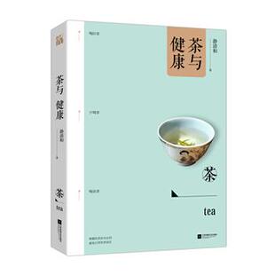 【正版书】 茶与健康 静清和 江苏凤凰文艺出版社