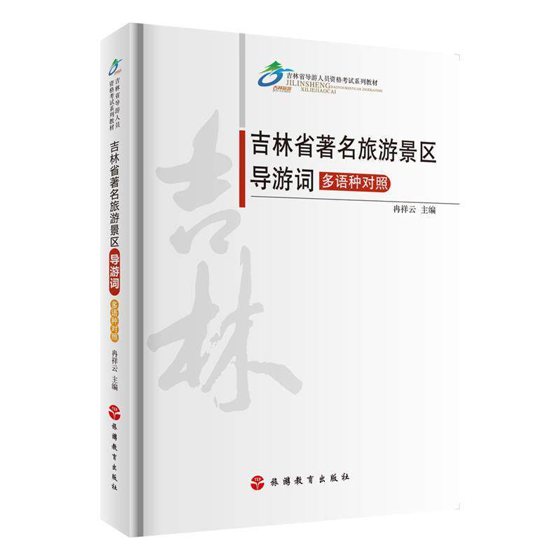 【正版书】 吉林省旅游景区导游词 冉祥云 编 旅游教育出版社